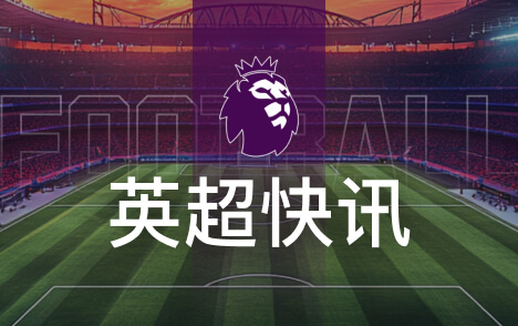迪尼评曼联乱象卡里克离任难解球队根本问题
